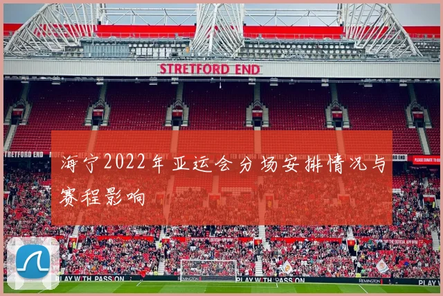 海宁2022年亚运会分场安排情况与赛程影响
