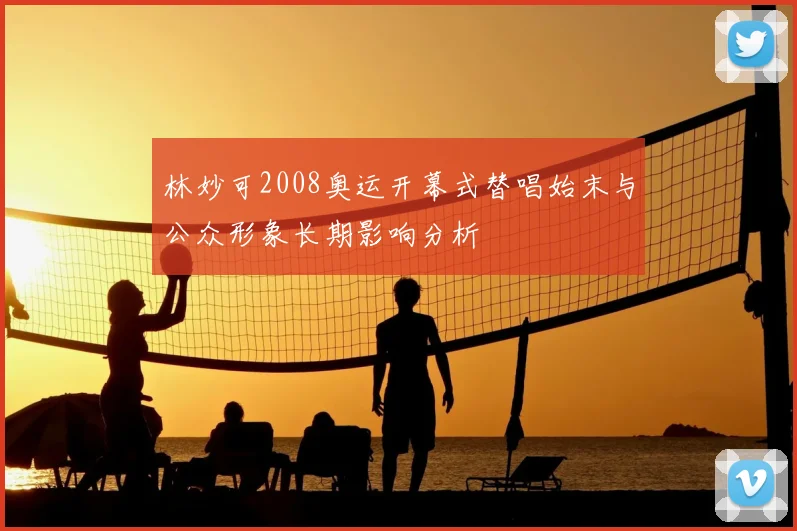 林妙可2008奥运开幕式替唱始末与公众形象长期影响分析